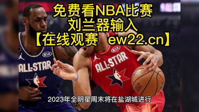 NBA全明星新秀挑战赛官方直播:NBA新秀挑战赛(中文官方直播)在线直播高清联赛全程观看附全场录像回放