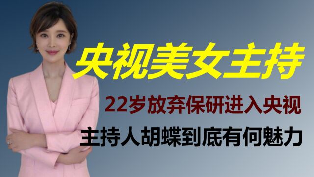 央视主播胡蝶:嫁给大12岁陆川,独自产检长期分居,现在过得怎样?