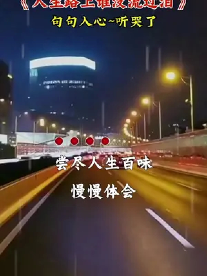 尝尽人生百味,慢慢体会,人生路上谁没流过泪…#听哭了