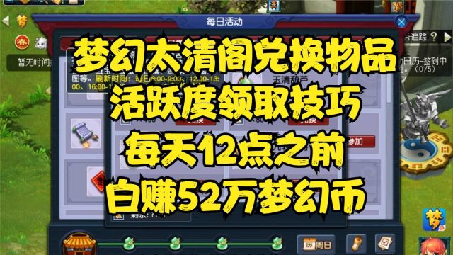 梦幻太清阁兑换物品活跃度领取技巧,每天12点之前白赚52万梦幻币