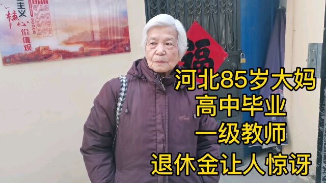 河北85岁大妈,高中毕业,一级教师,退休金让人惊讶!