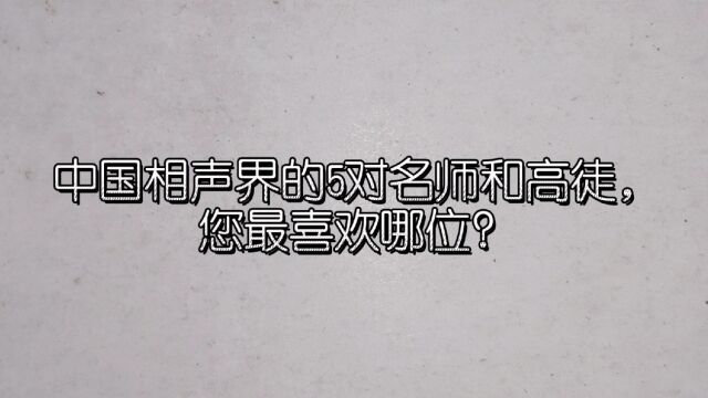 中国相声界的5对名师和高徒,您最喜欢哪位?