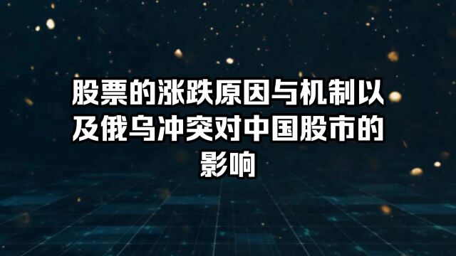 股票的涨跌原因与机制以及俄乌冲突对中国股市的影响