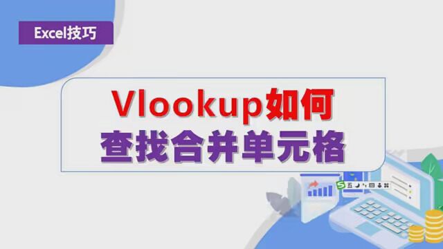 第42集|vlookup如何查找合并单元格 #春日读好书 #wps表格