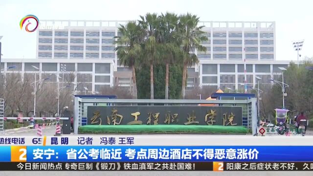 安宁:省公考临近 考点周边酒店不得恶意涨价