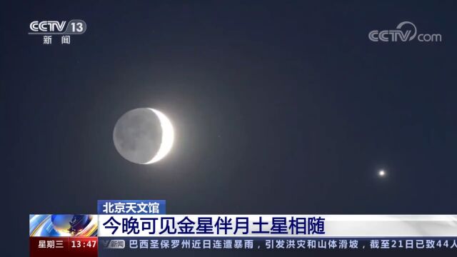 夜空上演星月童话 今晚可见金星伴月土星相随