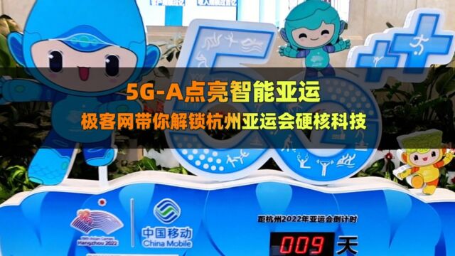 5GA点亮智能亚运 极客网带你解锁杭州亚运会硬核科技