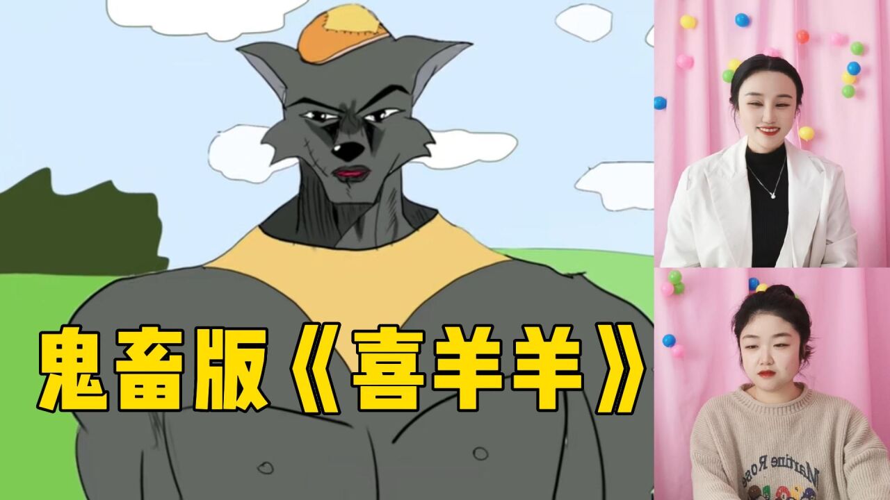 鬼畜版《喜羊羊与灰太狼》,灰太狼用加特林对付喜羊羊,笑得肚子痛_高清1080P在线观看平台_腾讯视频