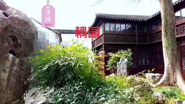 耦园原名涉园,寓意夫妇偕隐,书屋名织帘老屋