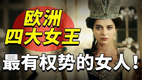 古代欧洲四大女王：美艳绝伦权势滔天，个个都是狠角色！