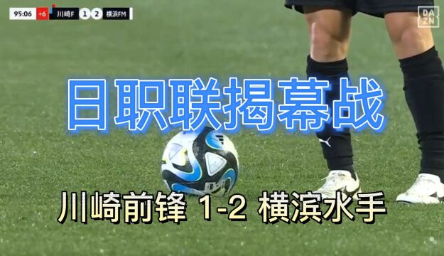 日职联揭幕战川崎前锋输球输人 横滨水手客场击败争冠对手