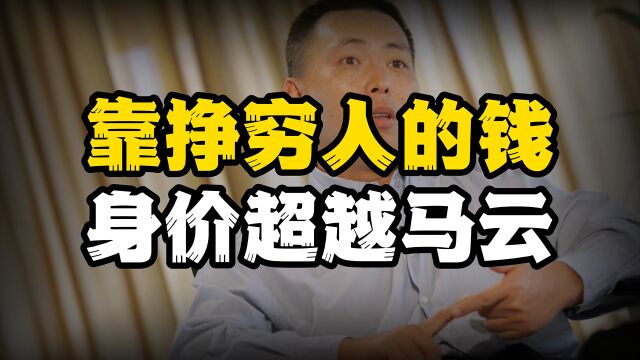 80后上海首富,靠挣穷人的钱,身价高达4500亿,原来背后有高人指点