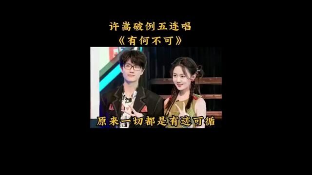 终于明白许嵩为何破例五连唱了,原来是为了她,满满的都是青春回忆. #许嵩 #有何不可 #素颜 #灰色头像