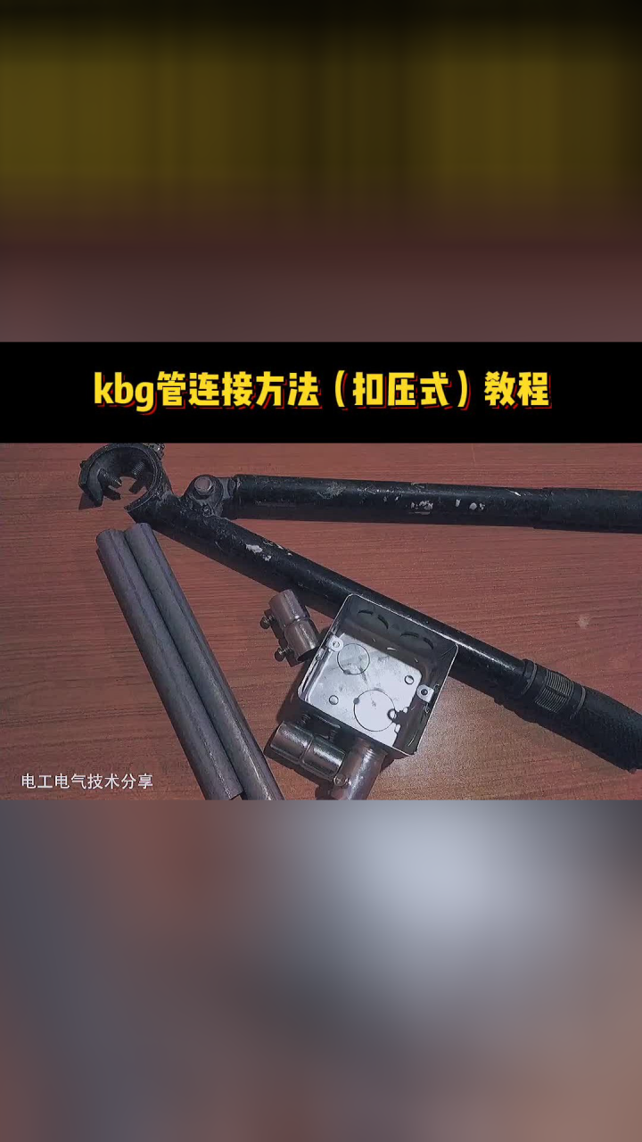 kbg电线管扣压钳连接方法(扣压式)