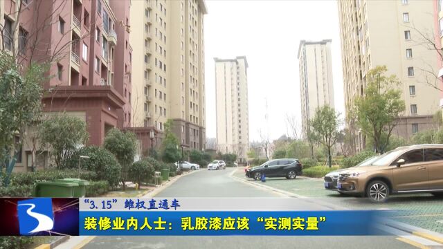 装修业内人士:乳胶漆应该“实测实量”