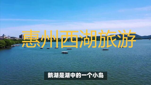 惠州西湖是一座古老而宏伟的人工湖泊,被誉为“南国名湖”