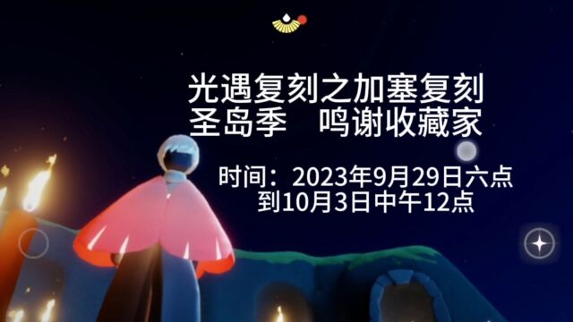 光遇复刻之加塞复刻2023.9.29,圣岛季鸣谢收藏家,正太发型