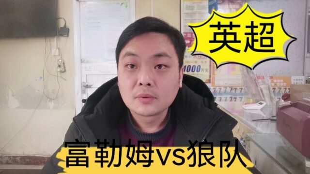 英超:富勒姆vs狼队