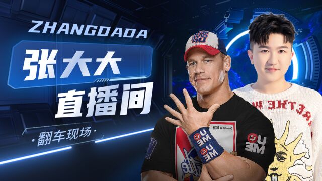 WWE:当张大大的直播间连麦超级巨星,竟然秒变翻车现场