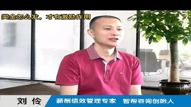 奖金怎么发,才有激励作用