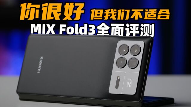 你很好,但我们不适合 — 小米 MIX Fold3 全面评测