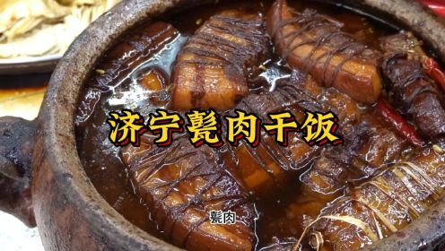 济宁甏肉干饭
