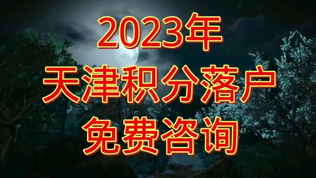 天津积分落户政策放宽