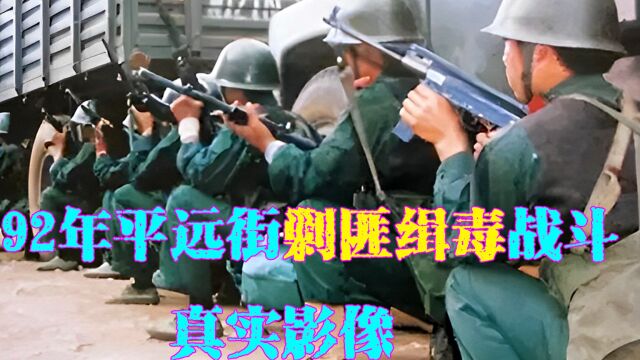 1992年平远街缉毒战斗纪实,我国最大规模缉毒战,缴获上千斤毒品