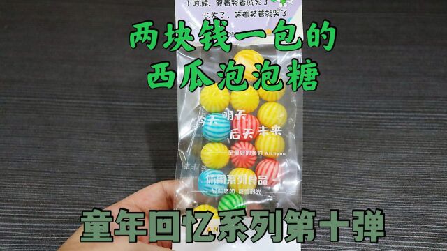 测评两块钱的西瓜泡泡糖,满满色素满满回忆,童年回忆系列第十弹