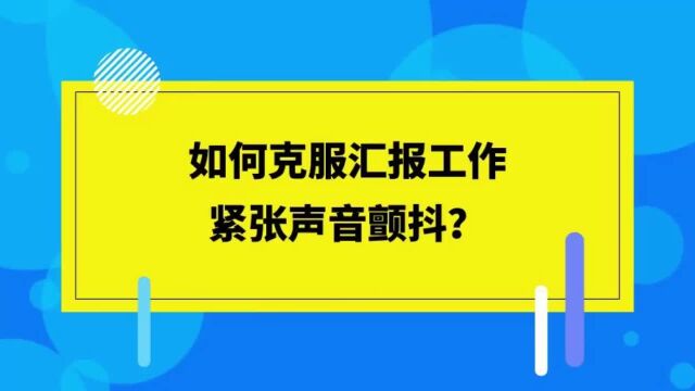 如何克服汇报工作紧张声音颤抖