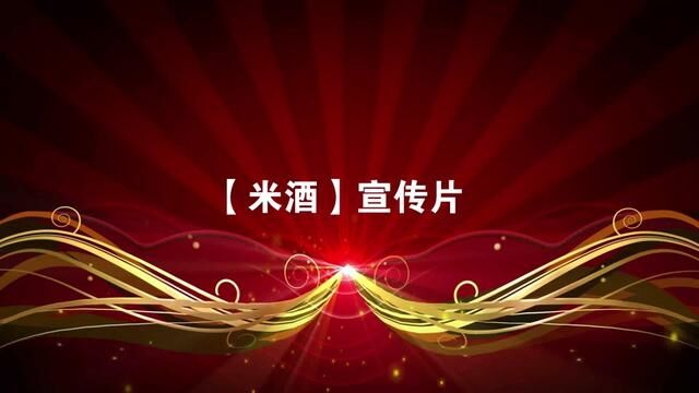 这是一种特殊的酒,米酒你喝过吗?你了解米酒吗?这款你值得拥有 #宣传片拍摄 #宣传片 #拍出电影感