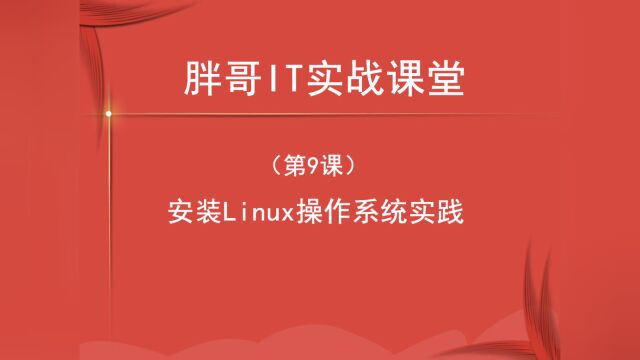 安装Linux操作系统实践 (中)