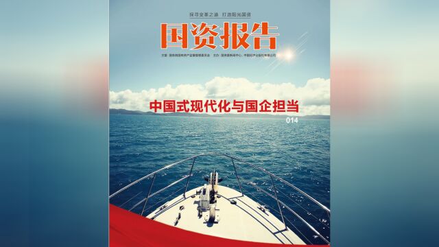 中兴新支点操作系统亮相《国资报告》年会,彰显中国使命担当