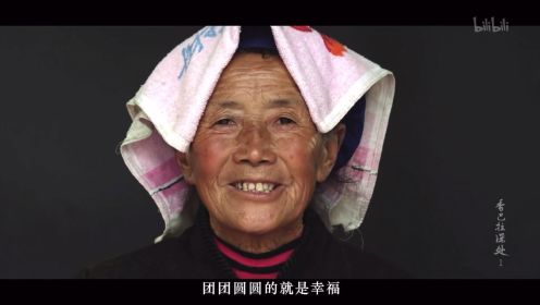 纪录片《香巴拉深处》金川雪梨膏老奶奶片段