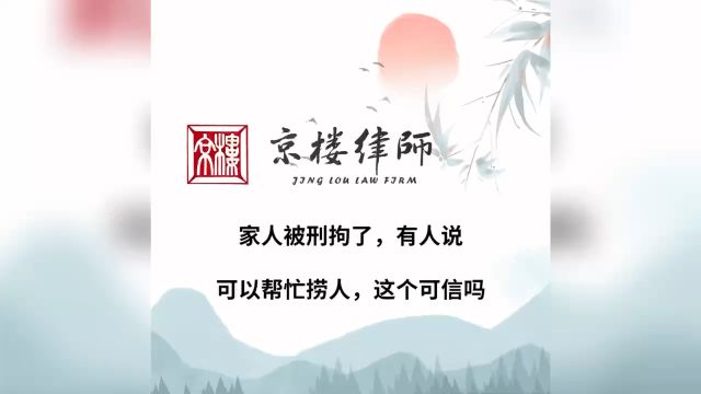 家人被刑拘了,有人说可以帮忙捞人,这个可信吗