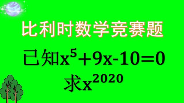 比利时数学竞赛题已知x⁵+9x10=0,求xⲢ𐂲⁰