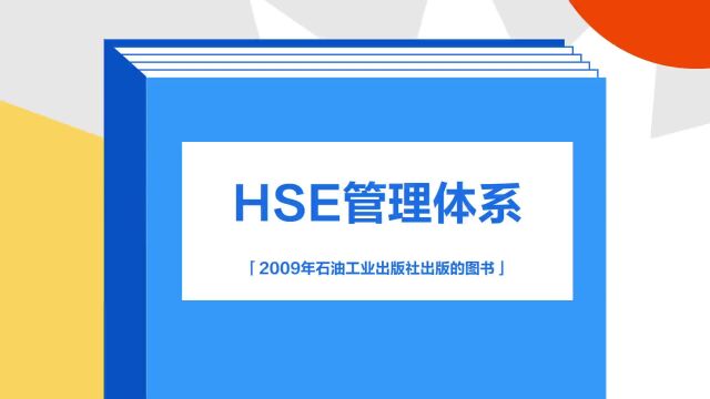 带你了解《HSE管理体系》