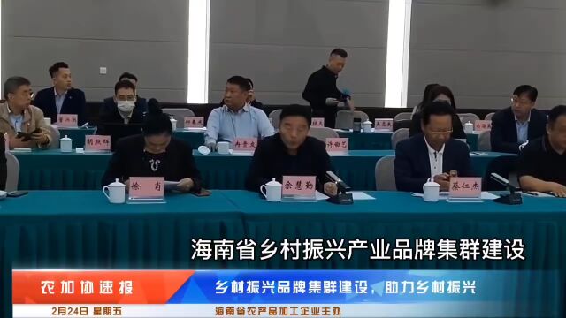 中国热带农业科学院“中热科技”品牌推介会暨海南省“乡村振兴产业品牌集群”建设研讨会在海口举行