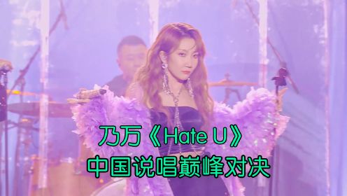 乃万再次输给宝石!情绪失控崩溃大哭《Hate U》