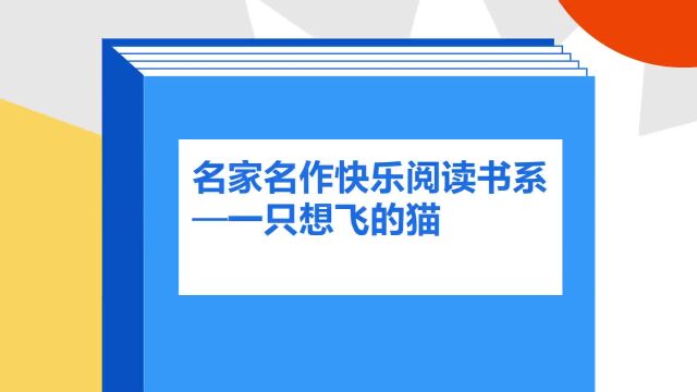 带你了解《名家名作快乐阅读书系—一只想飞的猫》