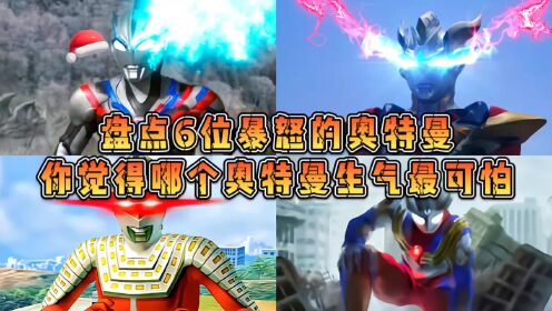 盘点6位暴怒的奥特曼,你觉得哪个奥特曼生气最可怕?_动漫_高清完整版视频在线观看_腾讯视频