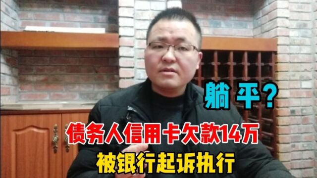 债务人信用卡欠款14万,被银行起诉执行了,负债的你还想着躺平吗