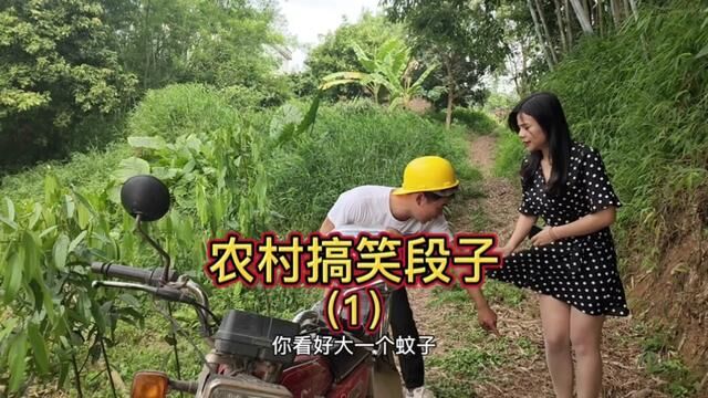 农村搞笑段子:第一集 #我的乡村生活 #农村搞笑段子 #原创搞笑 #乡村喜剧 #农村搞笑