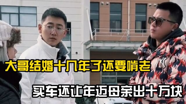 大哥结婚十几年了还要“啃老”,买车还要让年迈母亲出十万块钱