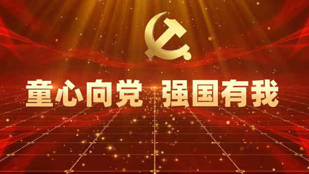 童心向党强国有我——争做新时代好少年主题演讲配乐背景视频