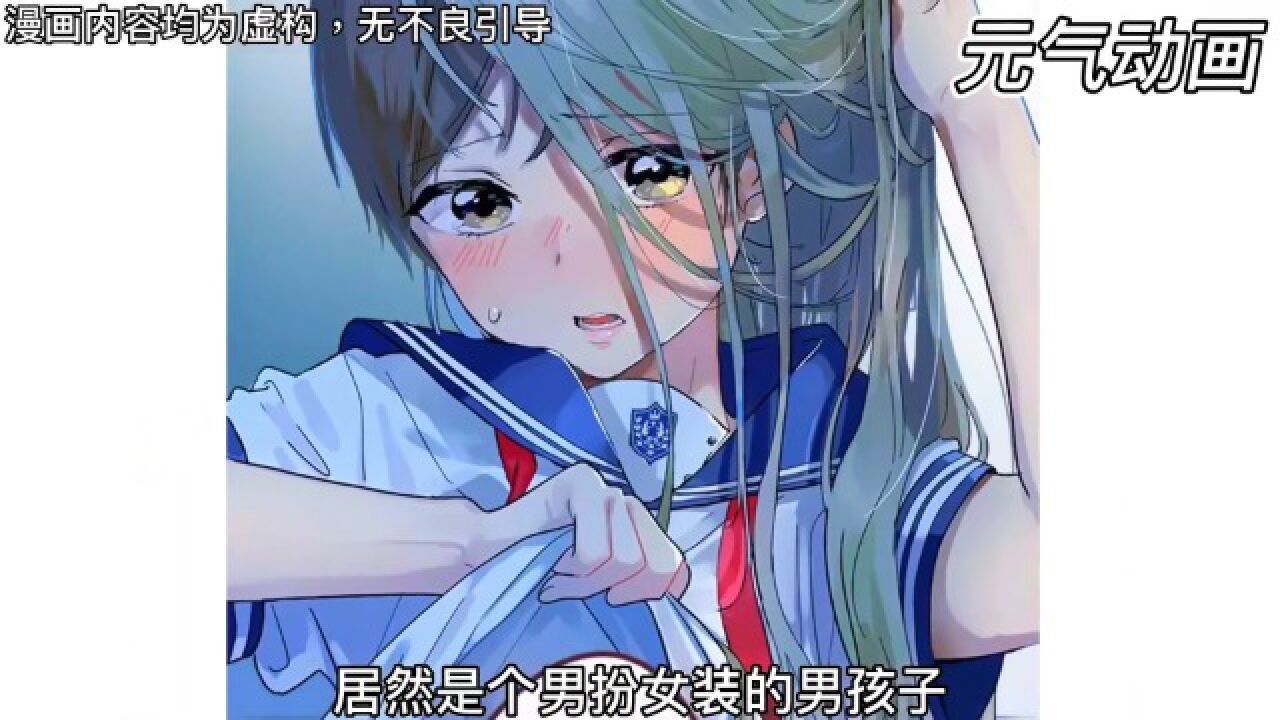 伪娘日记~《前辈是男孩子》第1-33集喜欢的女生居然是男孩子~#奇幻#恋爱#漫画解说#咚漫#PODO_腾讯视频