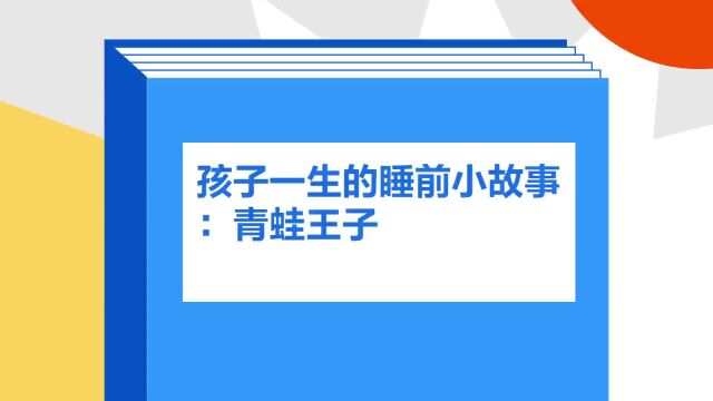 带你了解《孩子一生的睡前小故事:青蛙王子》