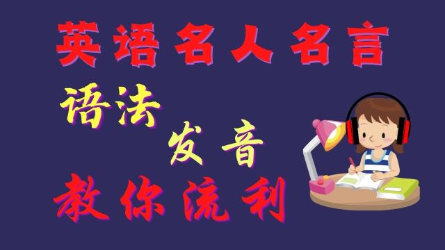 英语名言学习,教你流利 | 语法、发音 | 英语口语 | Common English Proverbs | Learn English