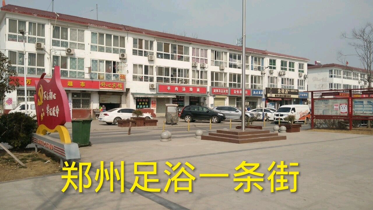 实拍郑州北郊大彭庄村,一条街上竟然有几十家足浴店,很是热闹_高清1080P在线观看平台_腾讯视频