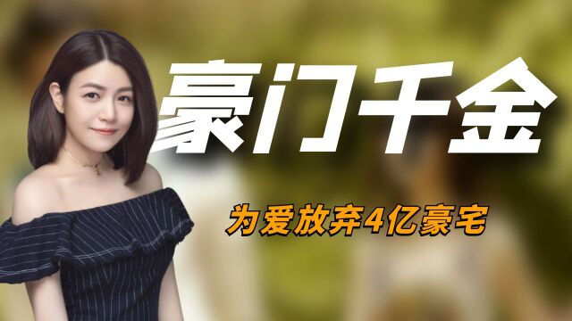 “豪门千金”陈妍希:为爱放弃4亿豪宅,婚后把婆家放心尖尖上!